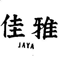 佳雅 JAYA