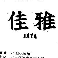 佳雅 JAYA