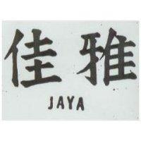 佳雅 JAYA