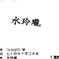 水玲瓏