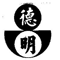 德明及圖