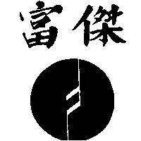 富傑及圖