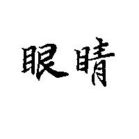 眼睛