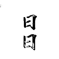 日日