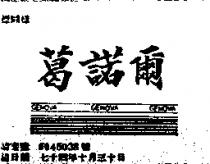 葛諾爾及圖 GENOVA