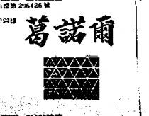 葛諾爾及圖