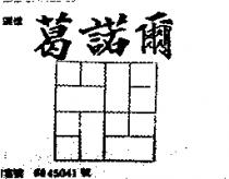 葛諾爾及圖