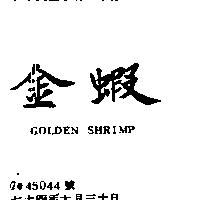 金蝦 GOLDEN SHRIMP