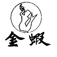 金蝦及圖