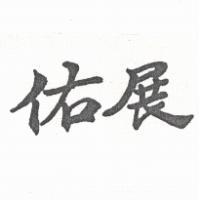 佑展