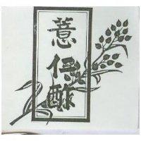 薏仁酢及圖