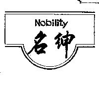 名紳及圖 NOBILITY