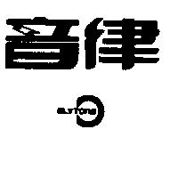 音律及圖