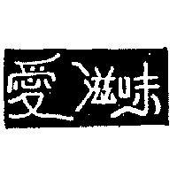 愛滋味