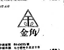 金角及圖