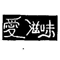 愛滋味