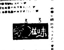 愛滋味