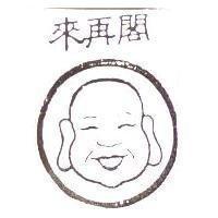 閣再來及圖