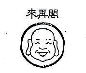 閣再來及圖