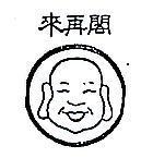 閣再來及圖