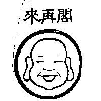 閣再來及圖