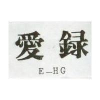 愛錄 E – HG