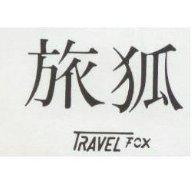 旅狐 Travel Fox