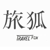 旅狐 TRAVEL FOX
