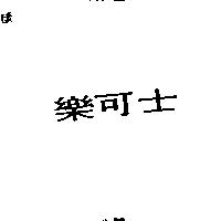 樂可士