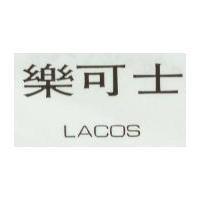 樂可士 LACOS