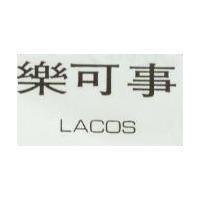 樂可事 LACOS