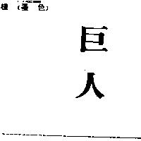巨人