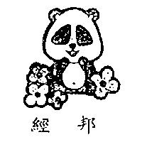 經邦及狗圖