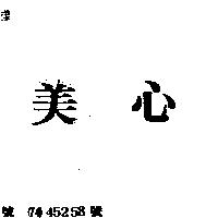 美心