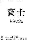 寶士 PROSE