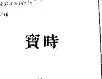 寶時