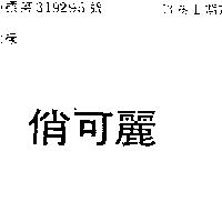 俏可麗