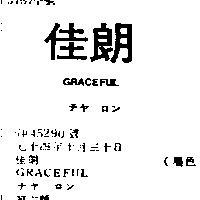 佳朗 GRACEFUL チヤ ロン