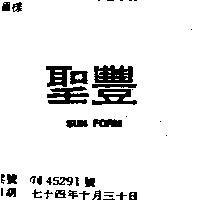 聖豐 SUN FORM