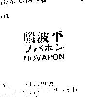腦波平 NOVAPON ノバポン