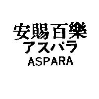 安賜百樂 ASPARA アスパラ