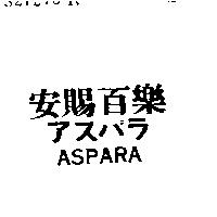 安賜百樂 ASPARA アスパラ