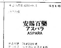 安賜百樂 ASPARA アスパラ