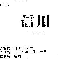信用しんこら