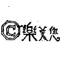 樂美您