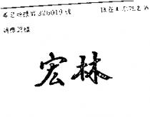 宏林