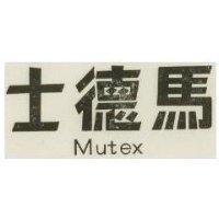 馬德士 Mutex