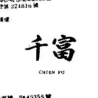 千富 CHIEN FU
