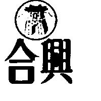 合興及圖