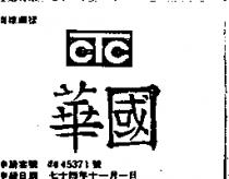 華國 CTC